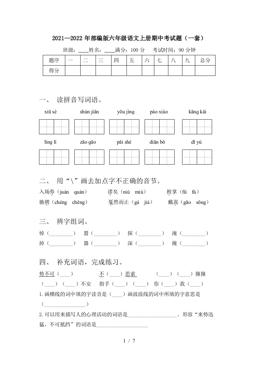 2021—2022年部编版六年级语文上册期中考试题(一套)