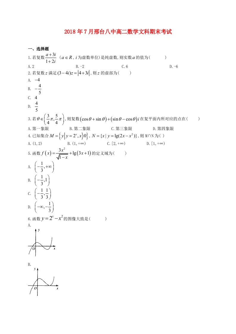 河北省邢台市第八中学2017-2018学年高二数学下学期期末考试试题文