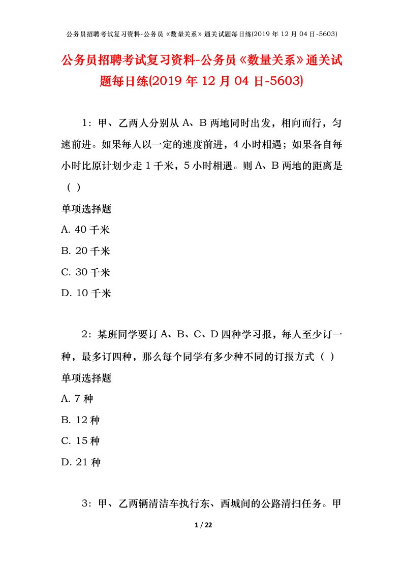 公务员招聘考试复习资料-公务员数量关系通关试题每日练2019年12月04日-5603