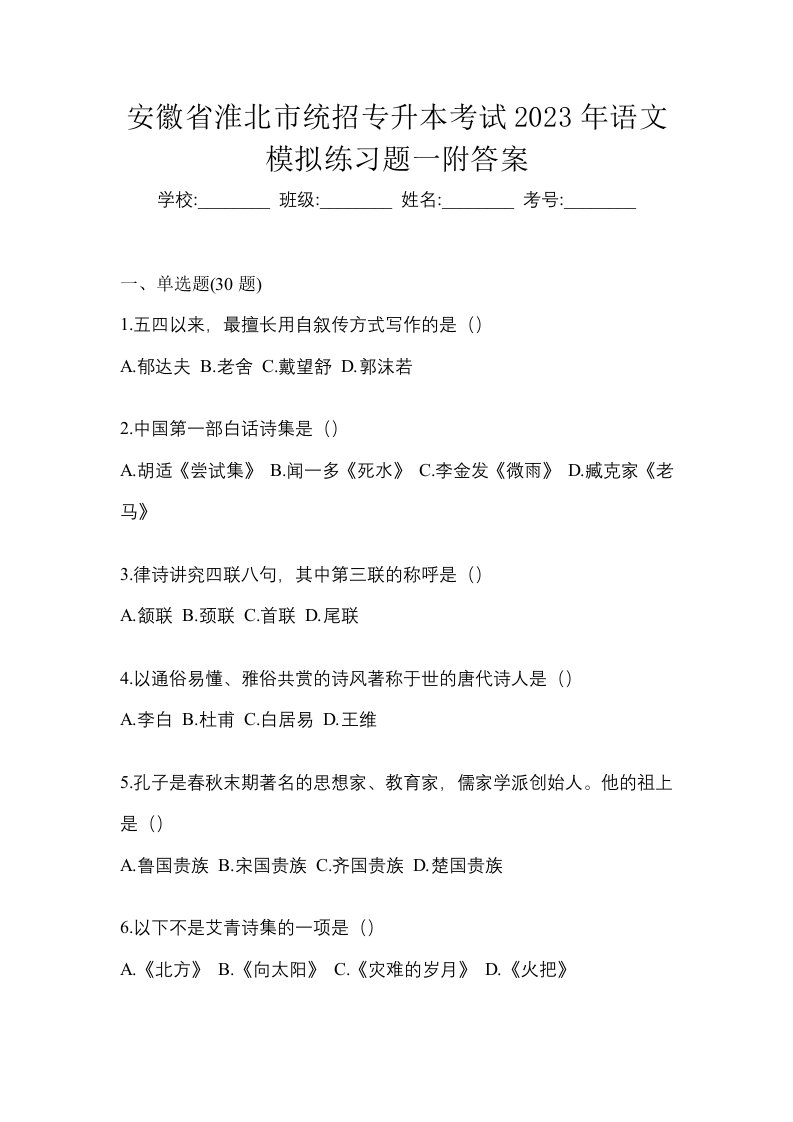 安徽省淮北市统招专升本考试2023年语文模拟练习题一附答案