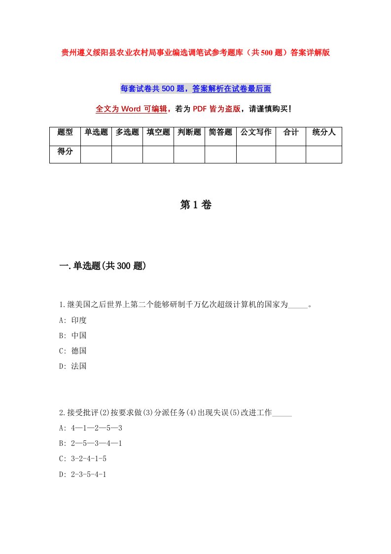 贵州遵义绥阳县农业农村局事业编选调笔试参考题库共500题答案详解版