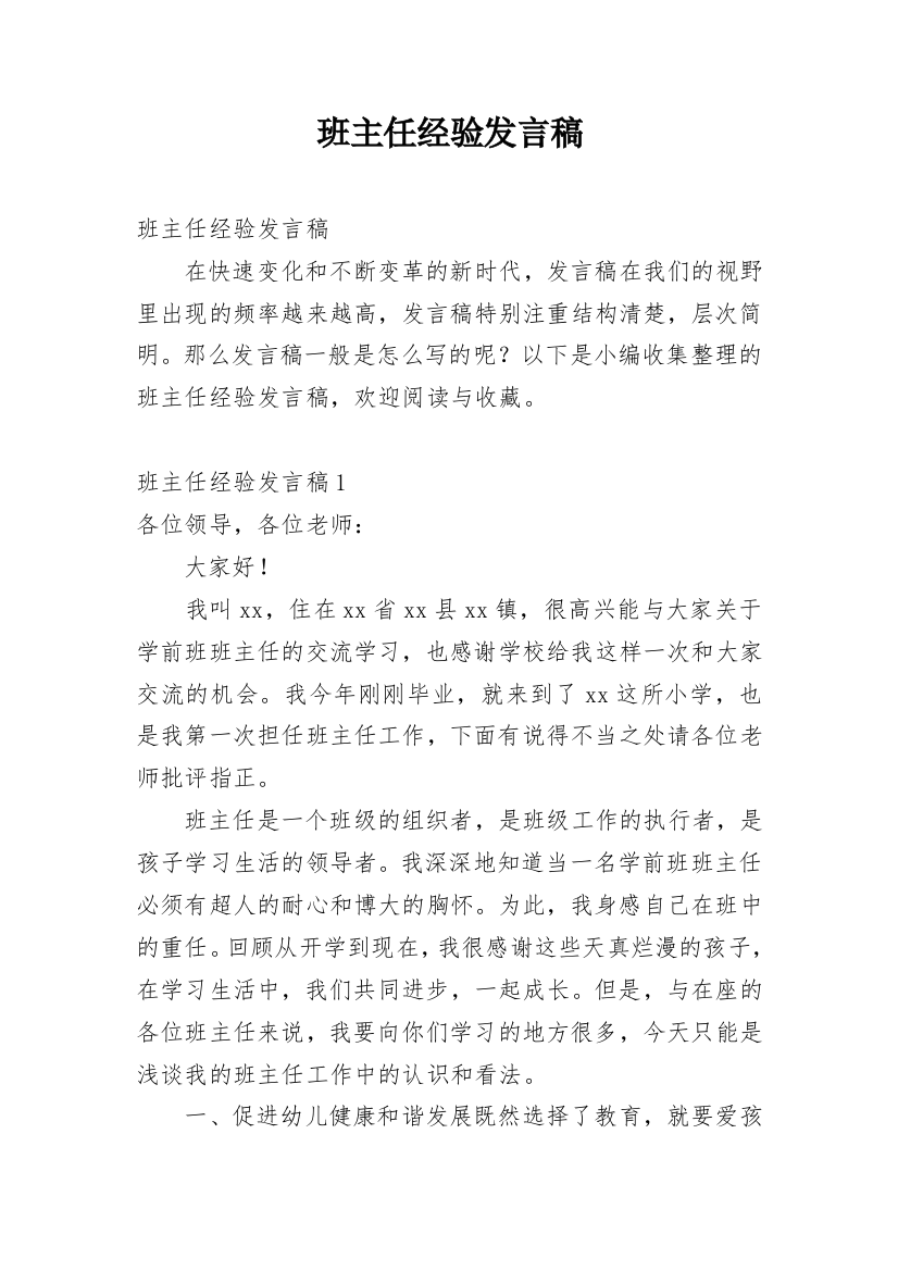 班主任经验发言稿