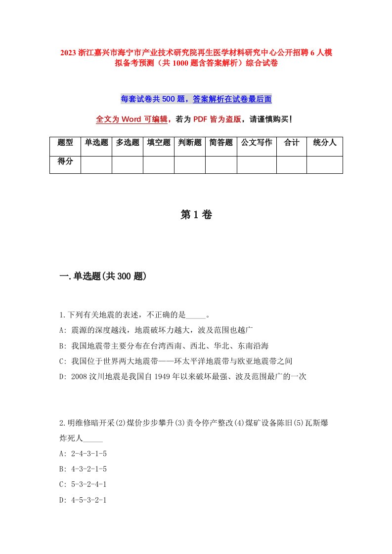 2023浙江嘉兴市海宁市产业技术研究院再生医学材料研究中心公开招聘6人模拟备考预测共1000题含答案解析综合试卷