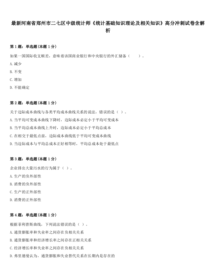 最新河南省郑州市二七区中级统计师《统计基础知识理论及相关知识》高分冲刺试卷含解析