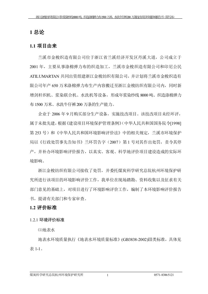 年浆染纱线8000吨、织造涤棉弹力布1500万米、水洗牛仔裤200万条技改项目立项环境影响评估报告书