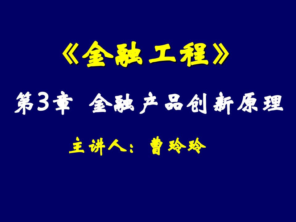 金融工程最终课件第3章金融产品创新原理