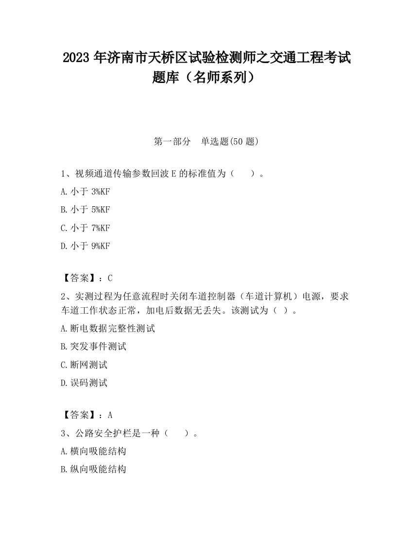 2023年济南市天桥区试验检测师之交通工程考试题库（名师系列）