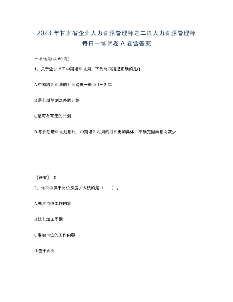 2023年甘肃省企业人力资源管理师之二级人力资源管理师每日一练试卷A卷含答案