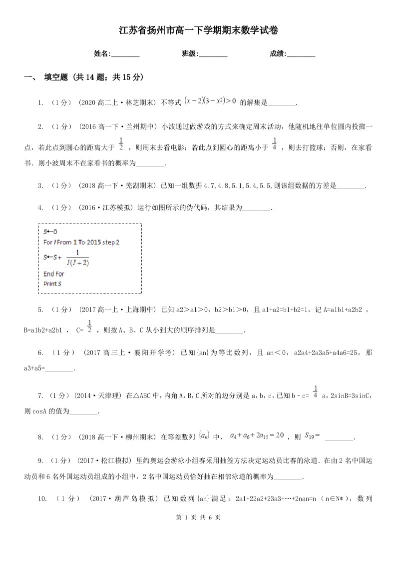 江苏省扬州市高一下学期期末数学试卷