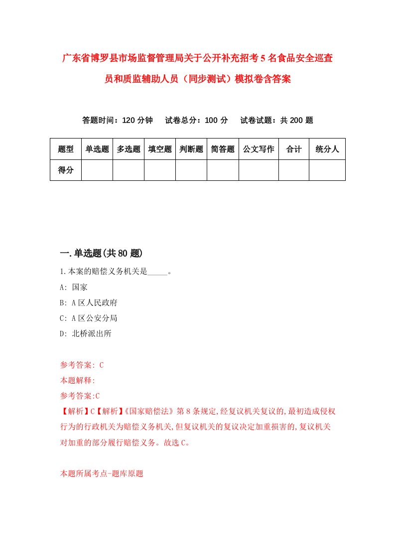 广东省博罗县市场监督管理局关于公开补充招考5名食品安全巡查员和质监辅助人员同步测试模拟卷含答案2