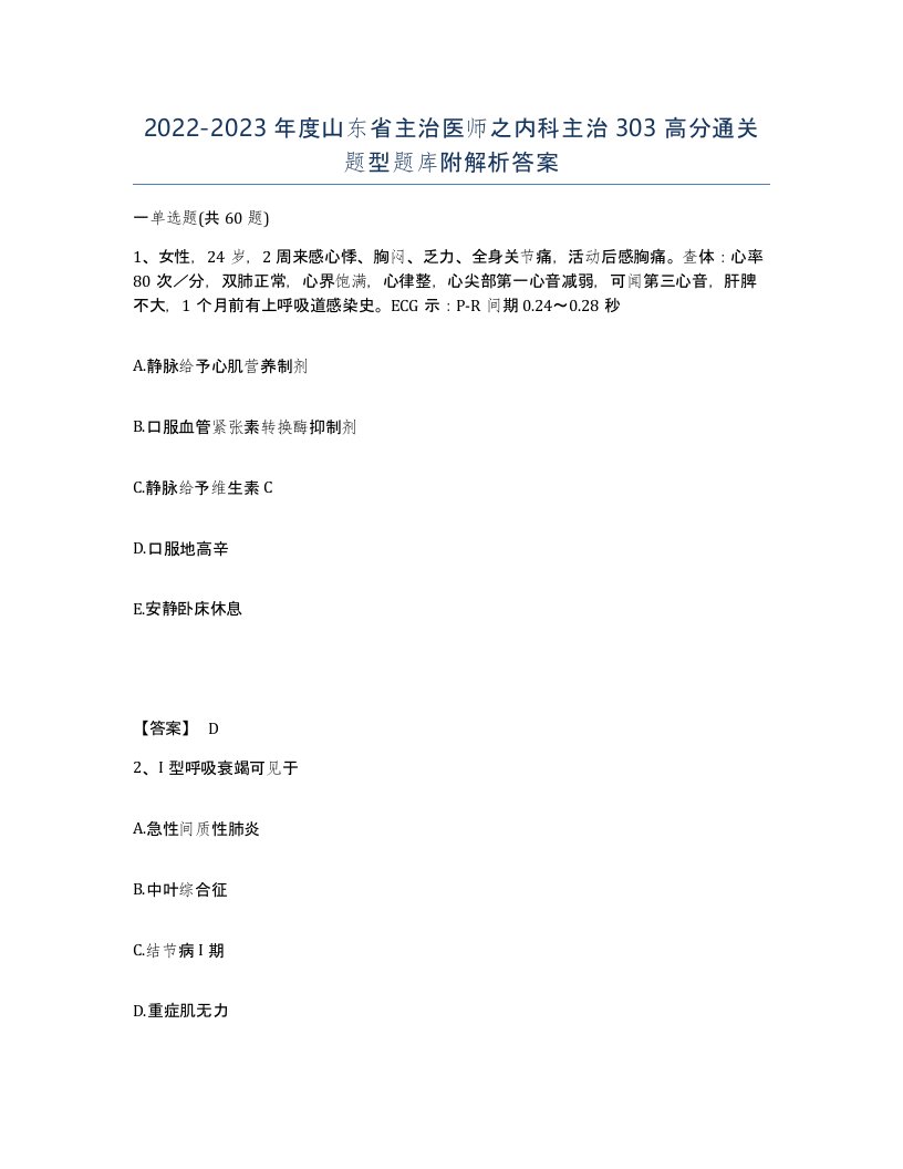 2022-2023年度山东省主治医师之内科主治303高分通关题型题库附解析答案