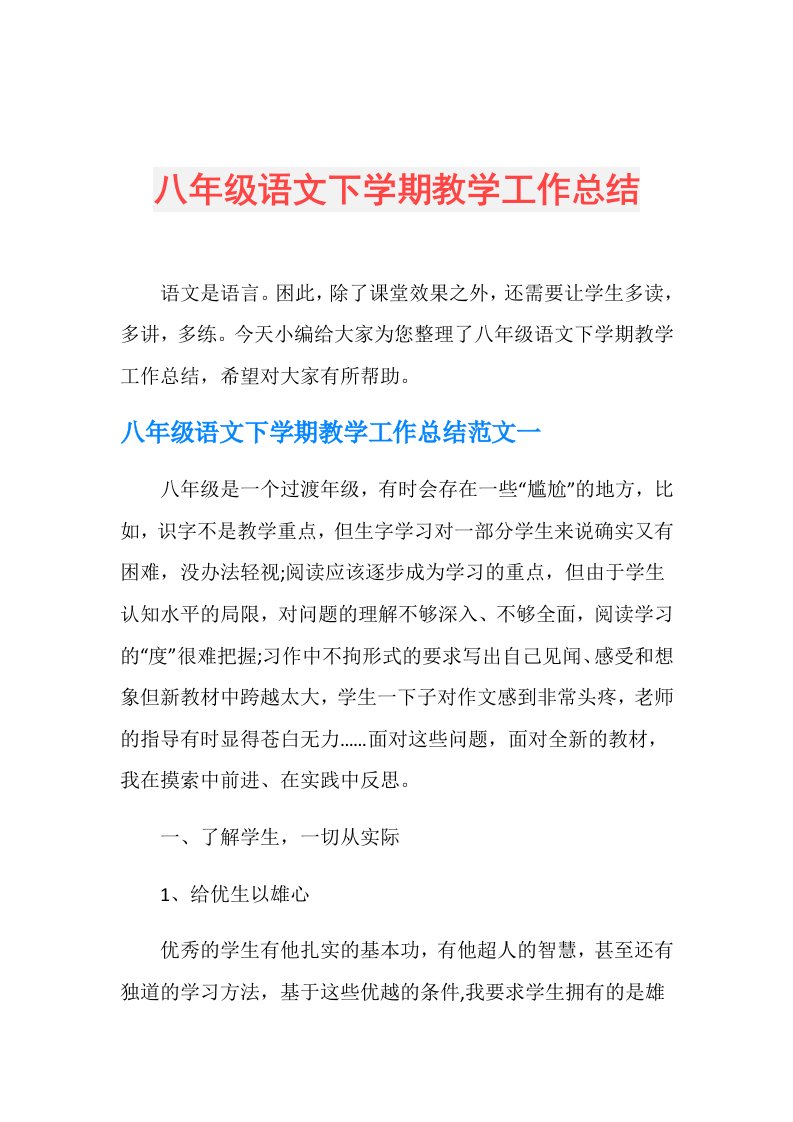 八年级语文下学期教学工作总结