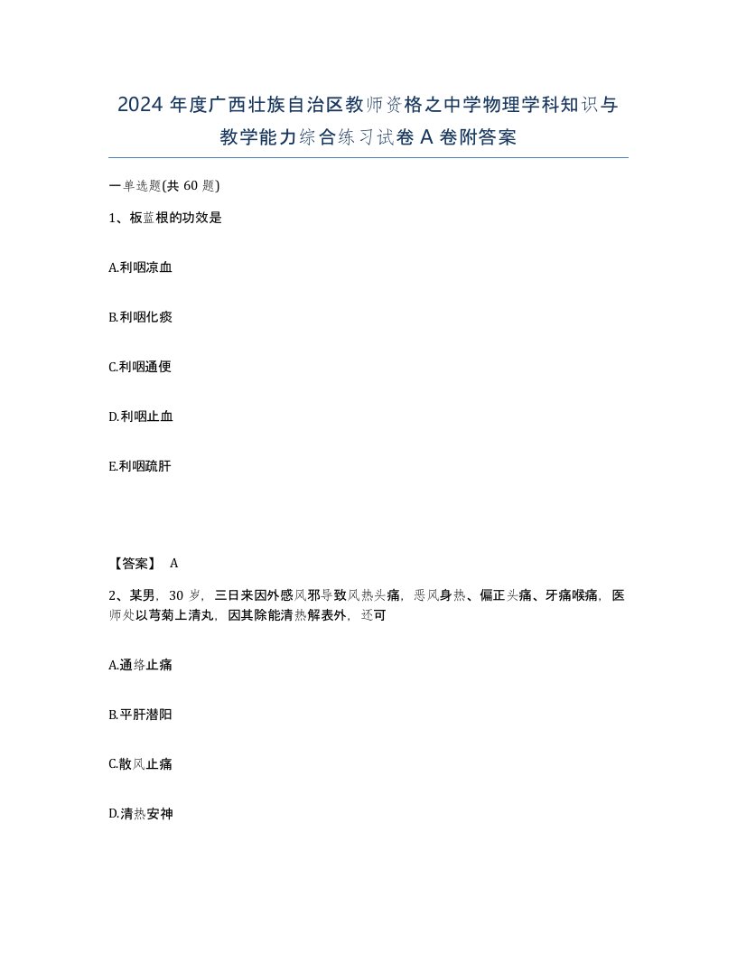 2024年度广西壮族自治区教师资格之中学物理学科知识与教学能力综合练习试卷A卷附答案