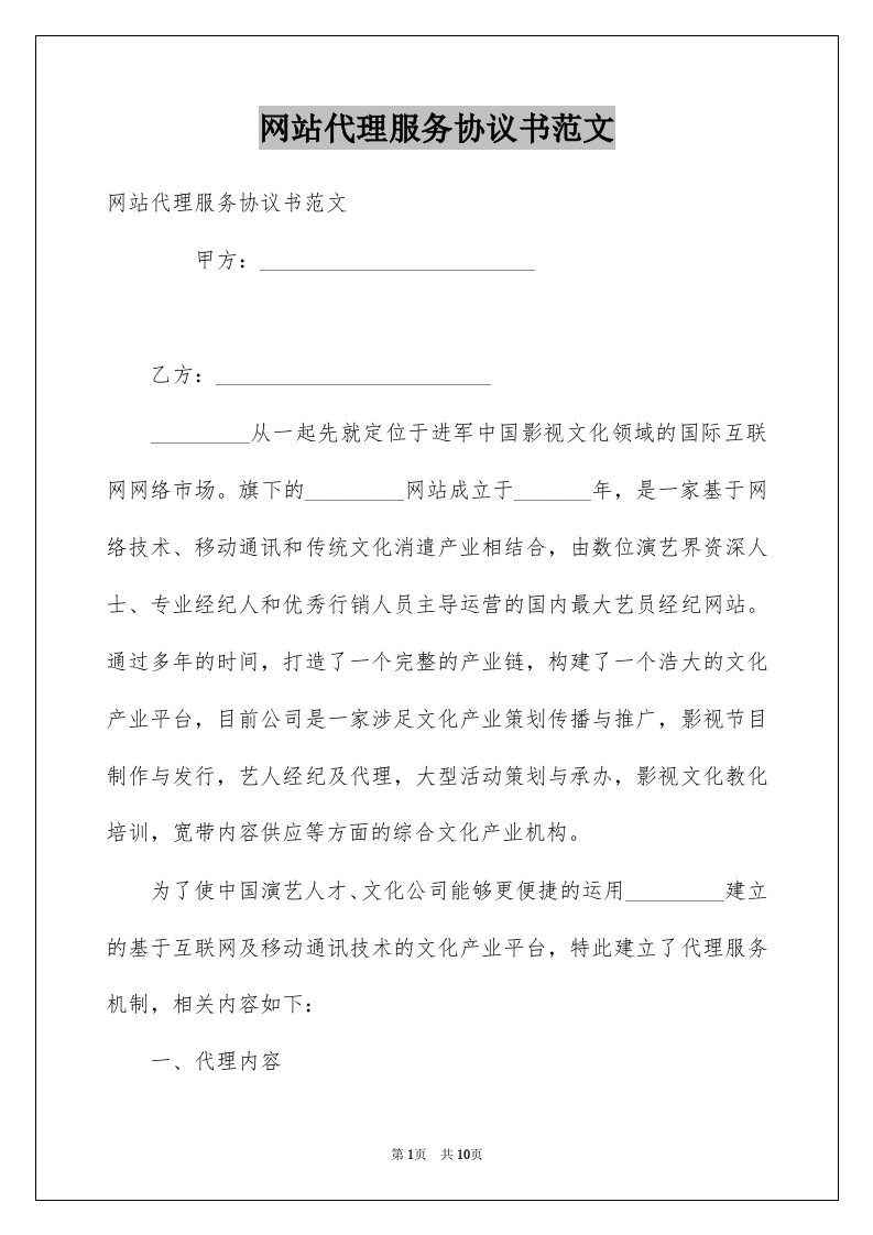 网站代理服务协议书范文