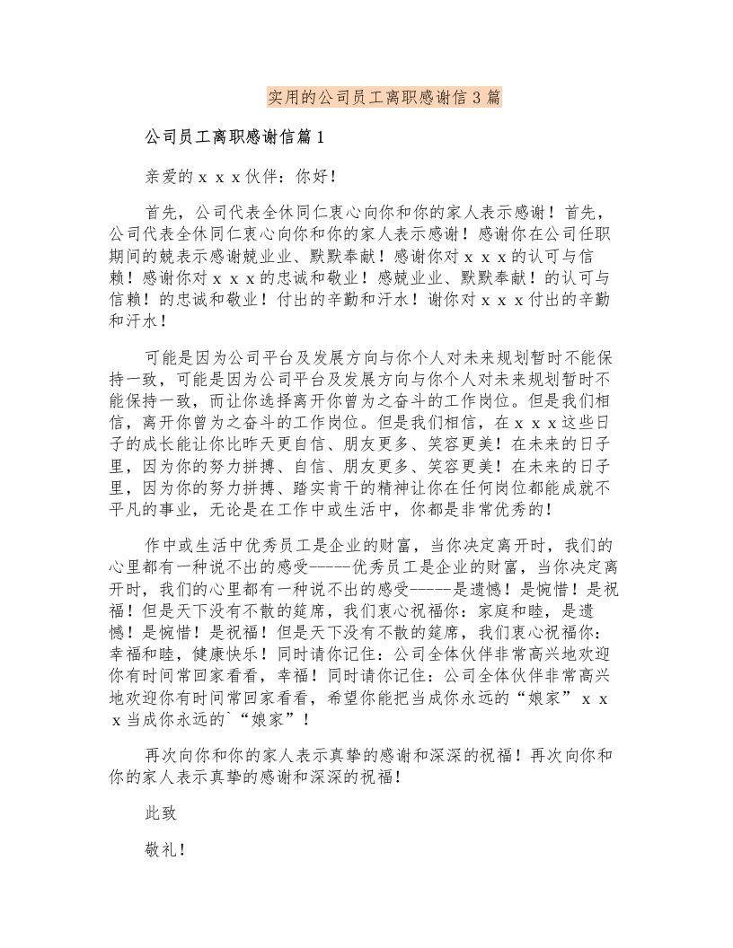 实用的公司员工离职感谢信3篇