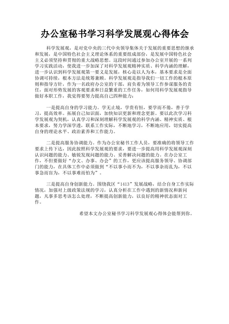 办公室秘书学习科学发展观心得体会