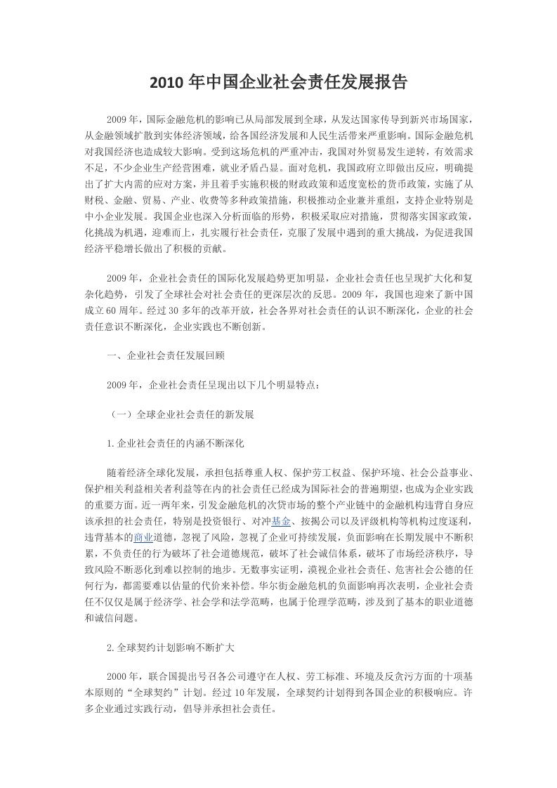 2010年中国企业社会责任发展报告