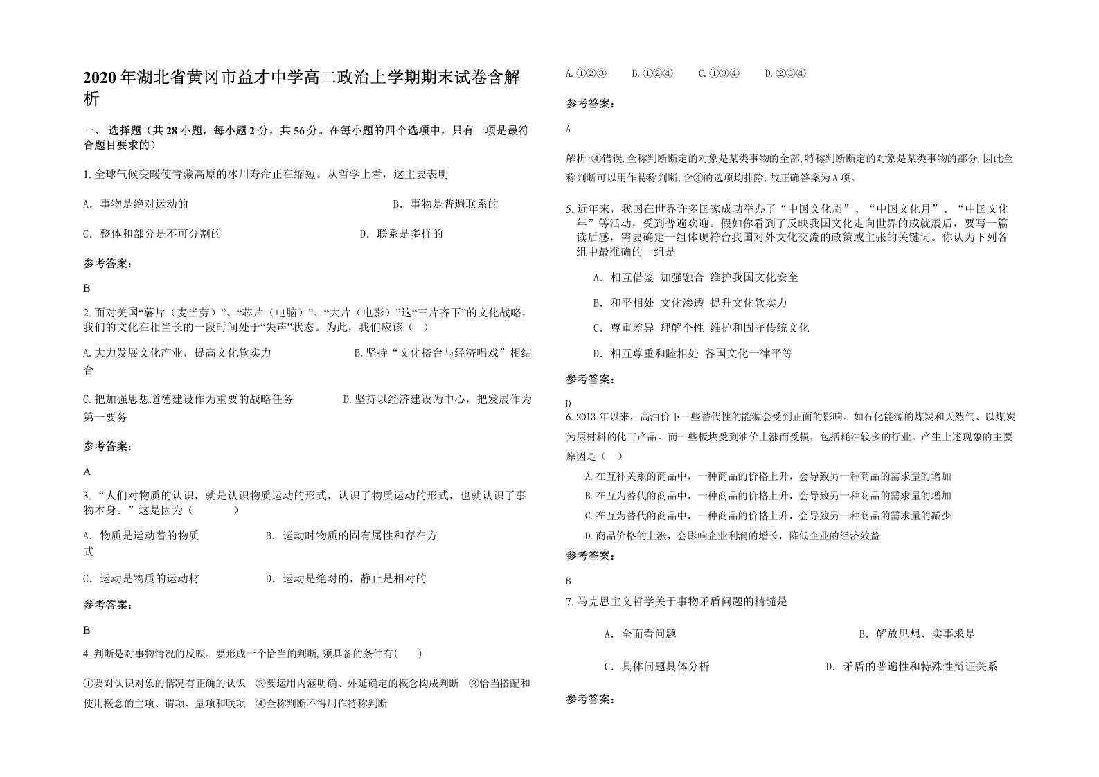 2020年湖北省黄冈市益才中学高二政治上学期期末试卷含解析