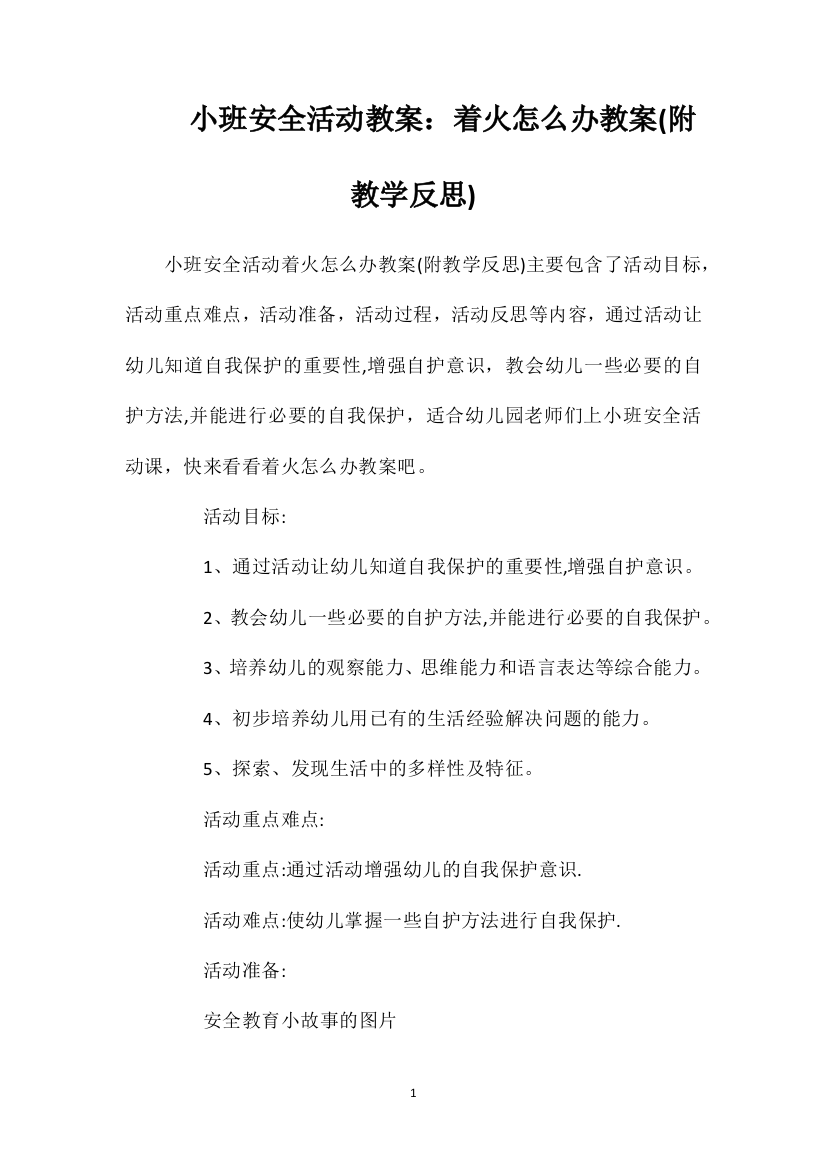 小班安全活动教案：着火怎么办教案(附教学反思)