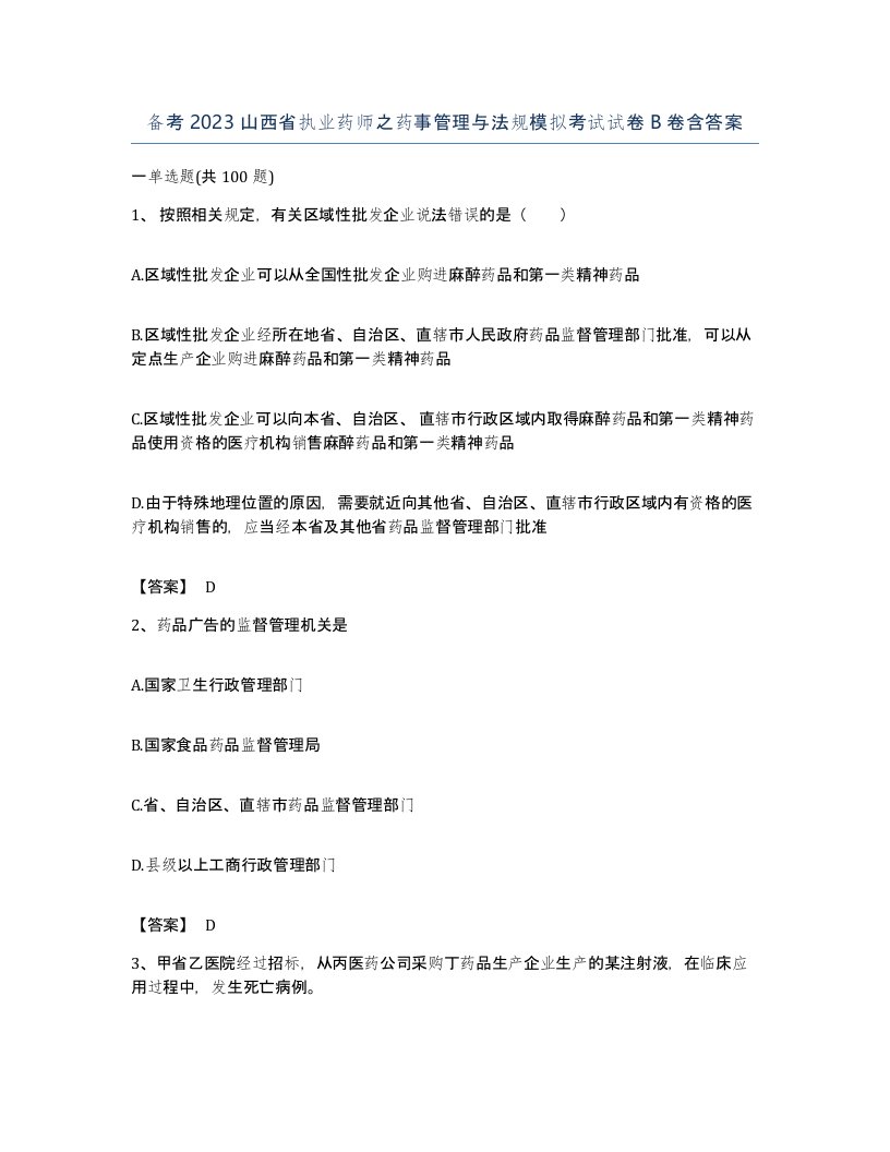 备考2023山西省执业药师之药事管理与法规模拟考试试卷B卷含答案