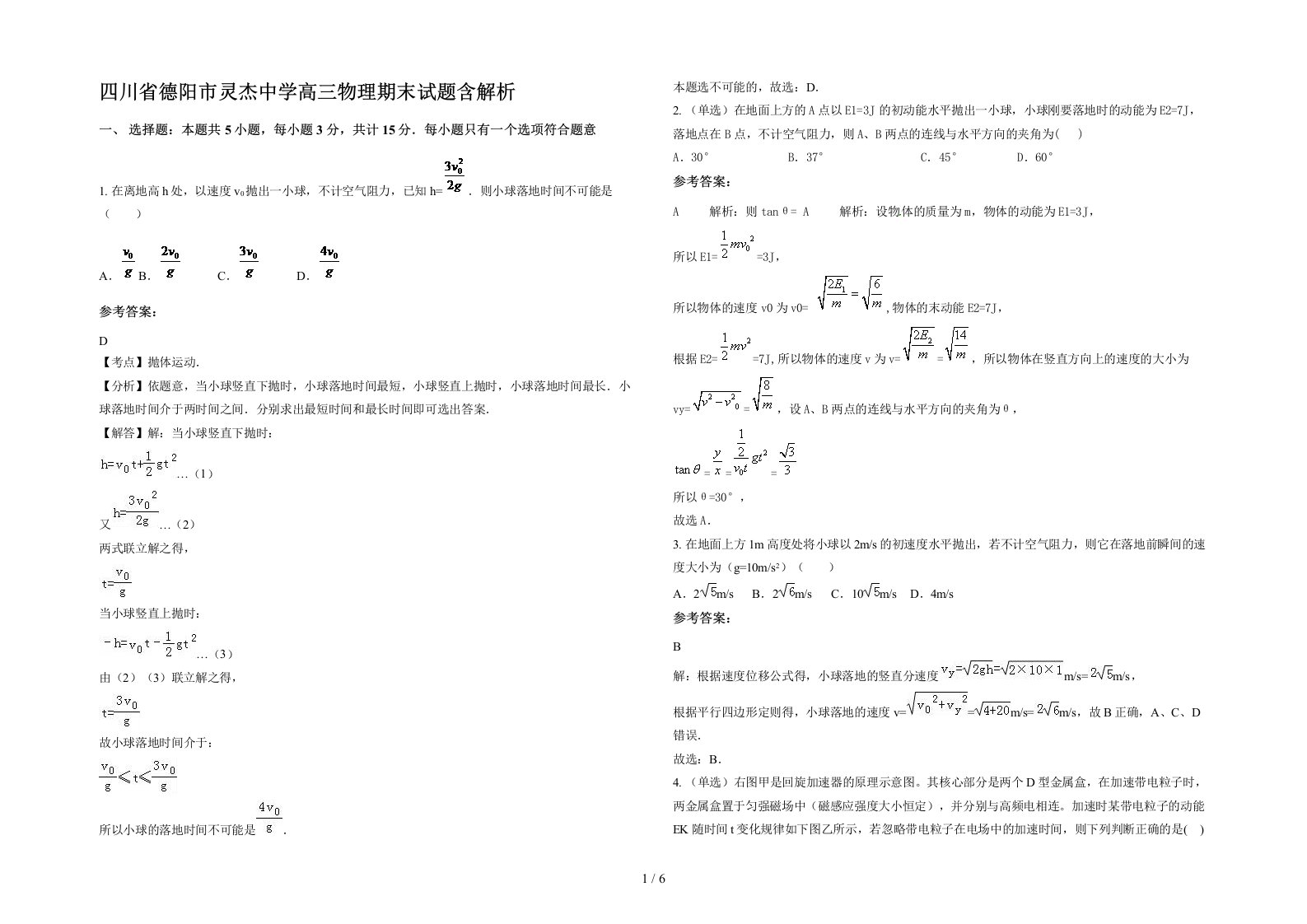 四川省德阳市灵杰中学高三物理期末试题含解析