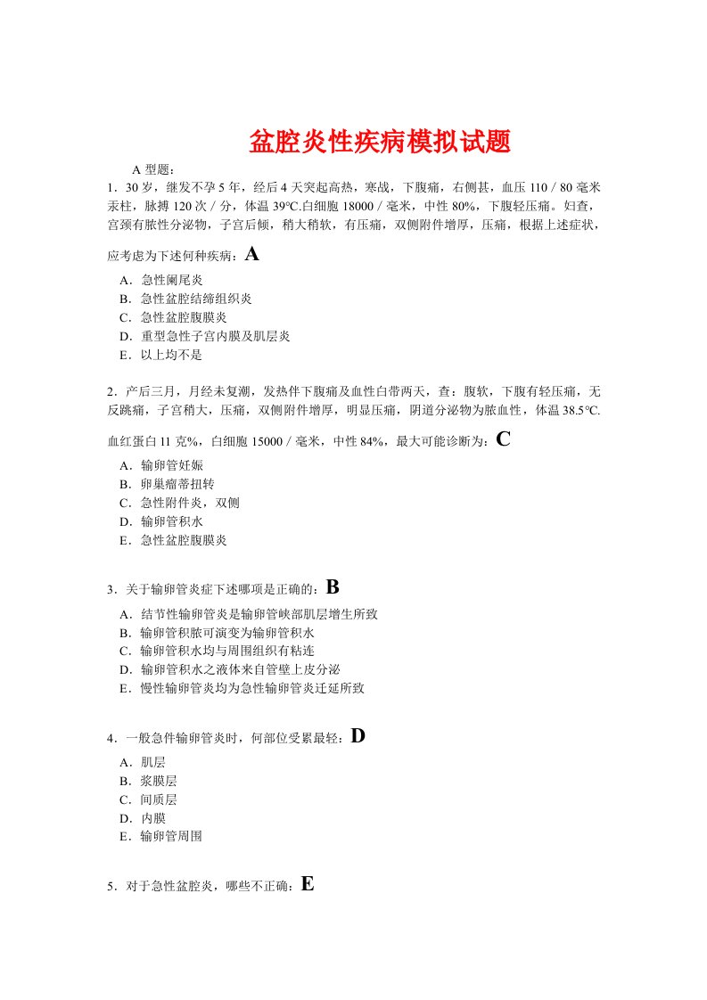 最新盆腔炎性疾病模拟试题