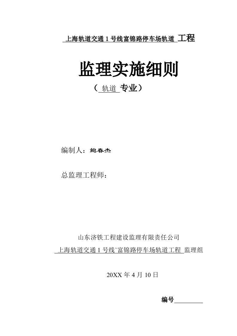 上海地铁9号线轨道监理细则