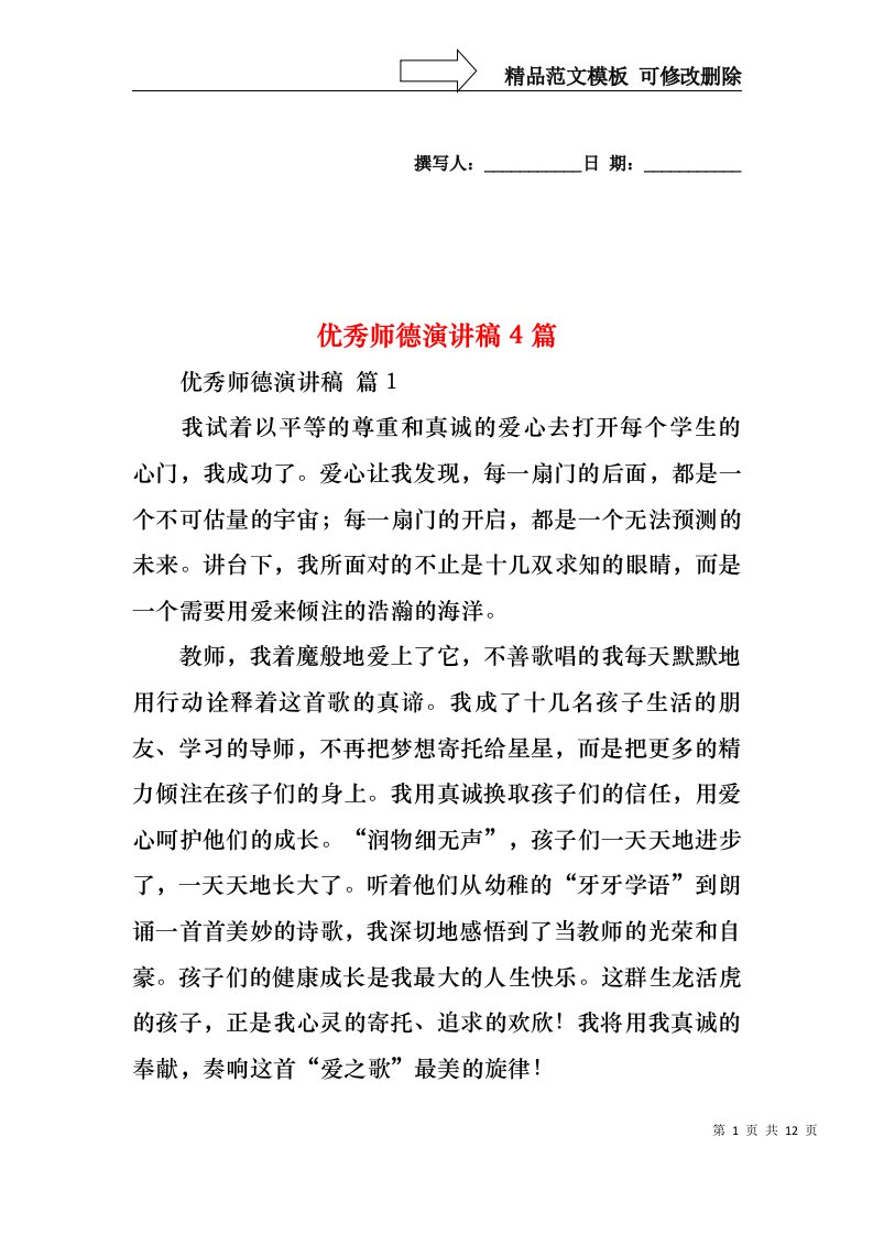 优秀师德演讲稿4篇