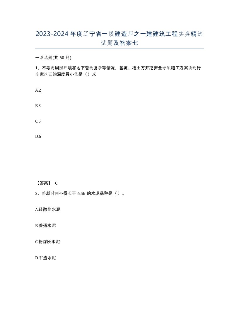 2023-2024年度辽宁省一级建造师之一建建筑工程实务试题及答案七