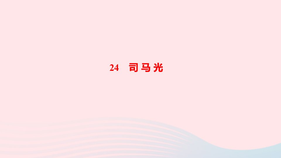 三年级语文上册第八单元24司马光作业课件新人教版