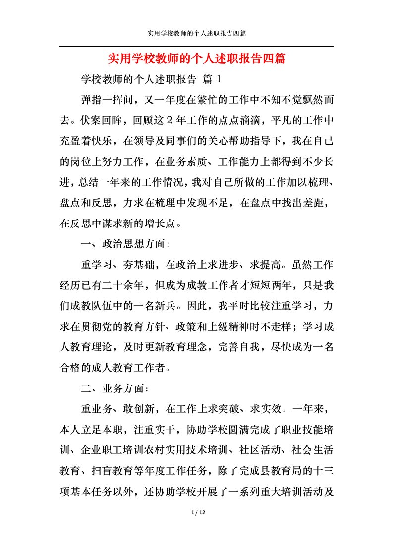 精选实用学校教师的个人述职报告四篇