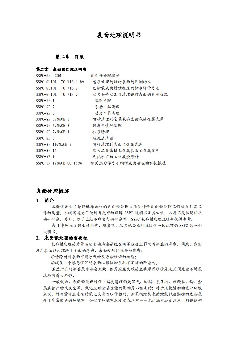 SSPC表面处理标准