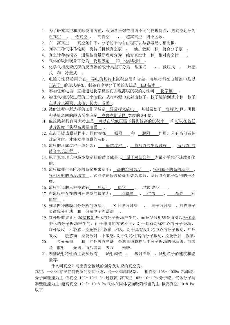 薄膜材料与薄膜技术复习资料