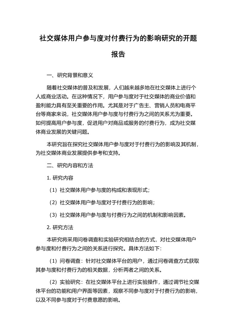 社交媒体用户参与度对付费行为的影响研究的开题报告