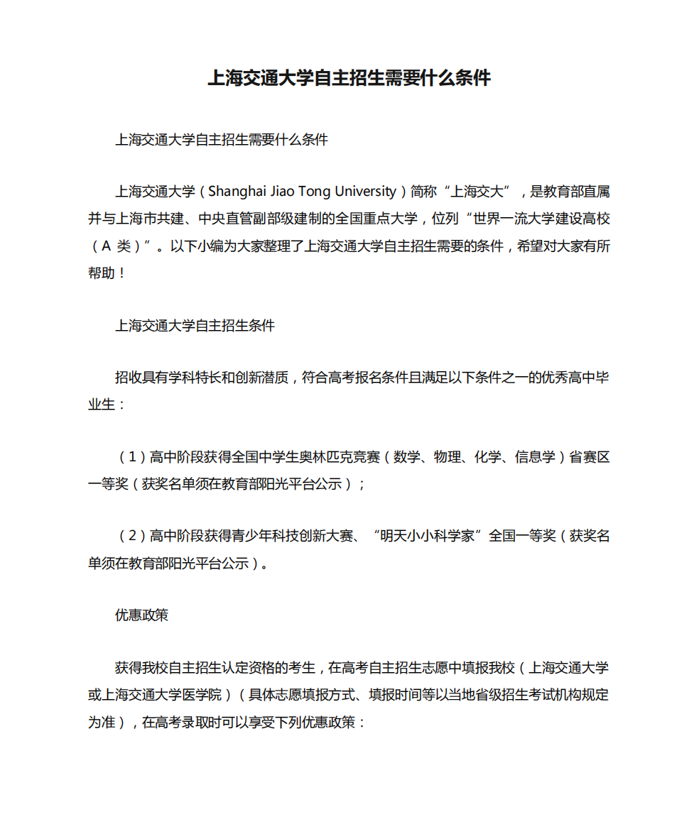 上海交通大学自主招生需要什么条件