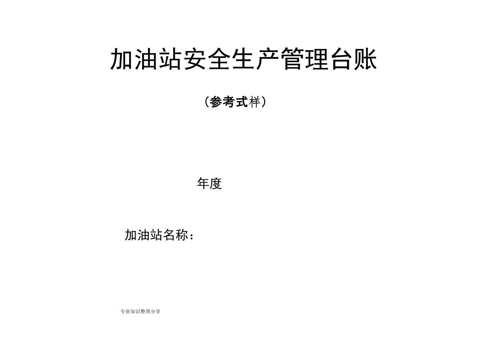 加油站安全生产管理台账21种台账样本(完整版)