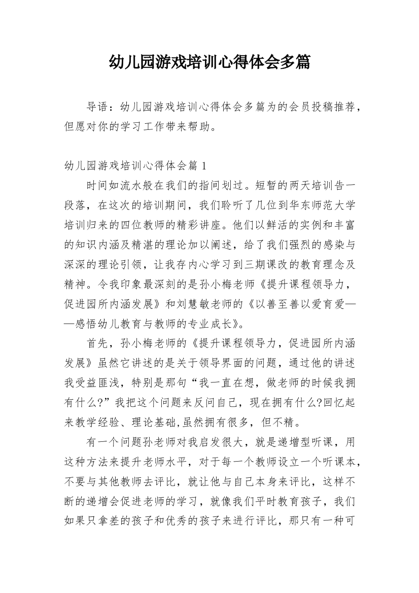 幼儿园游戏培训心得体会多篇精编