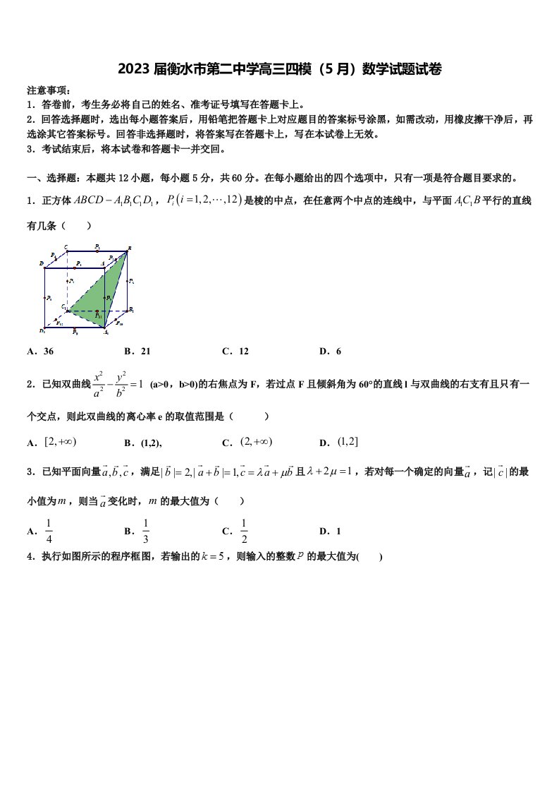 2023届衡水市第二中学高三四模（5月）数学试题试卷