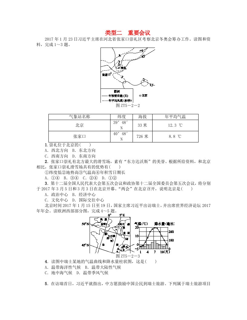 连云港专版2022年中考地理专题突破篇五时事热点类型二重要会议复习考题训练