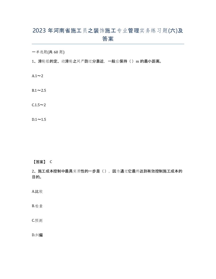 2023年河南省施工员之装饰施工专业管理实务练习题六及答案