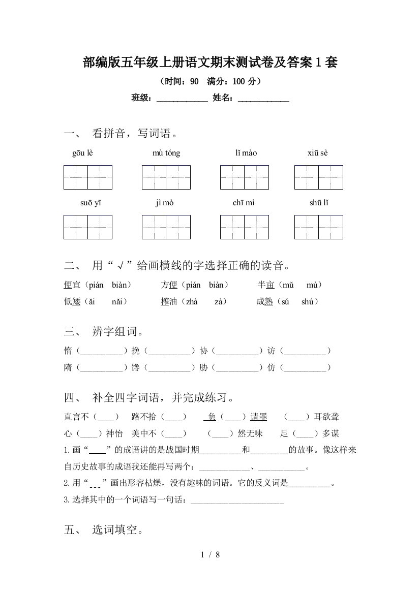 部编版五年级上册语文期末测试卷及答案1套