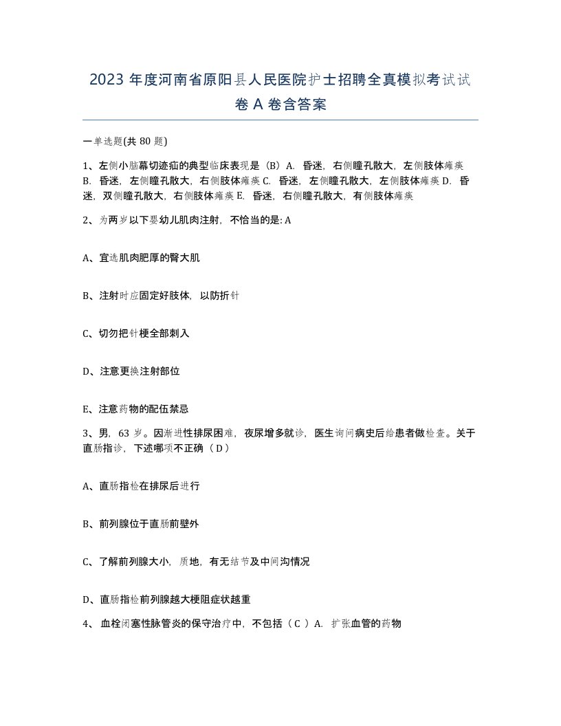 2023年度河南省原阳县人民医院护士招聘全真模拟考试试卷A卷含答案