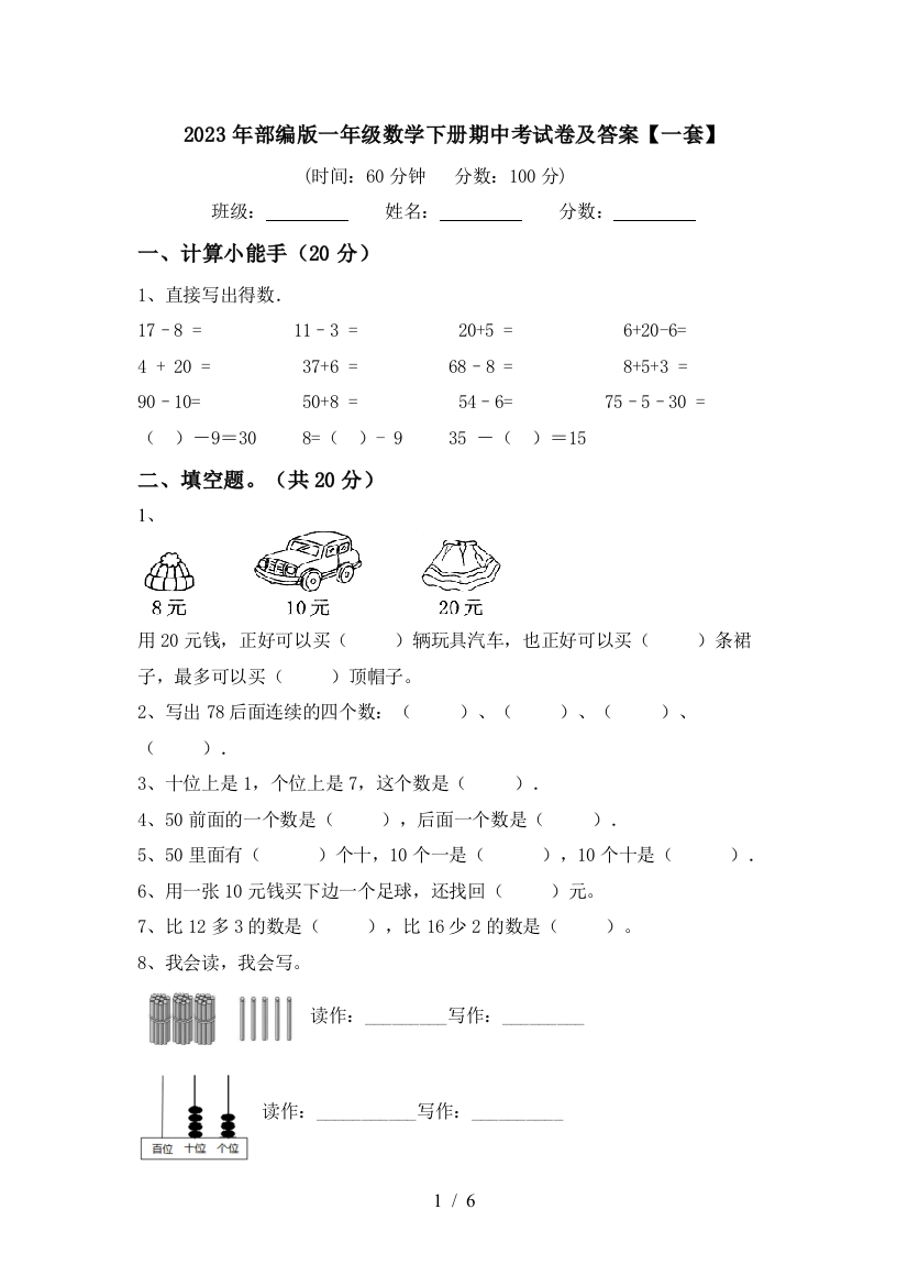 2023年部编版一年级数学下册期中考试卷及答案【一套】