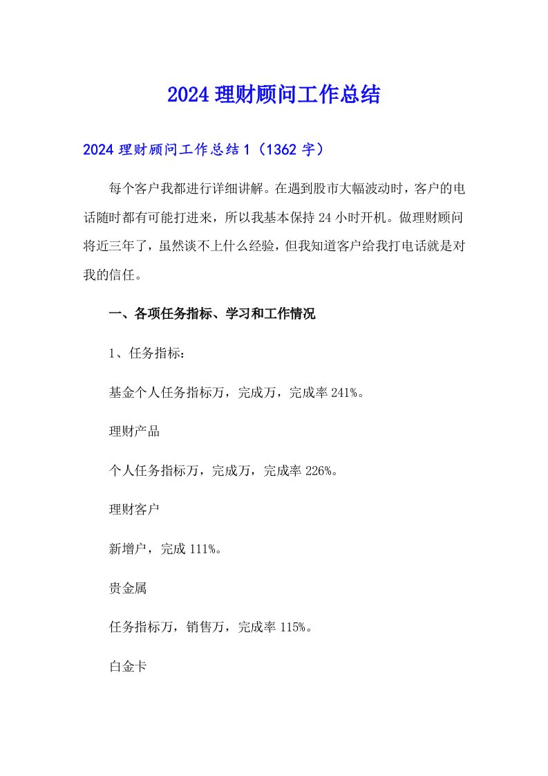 【模板】2024理财顾问工作总结