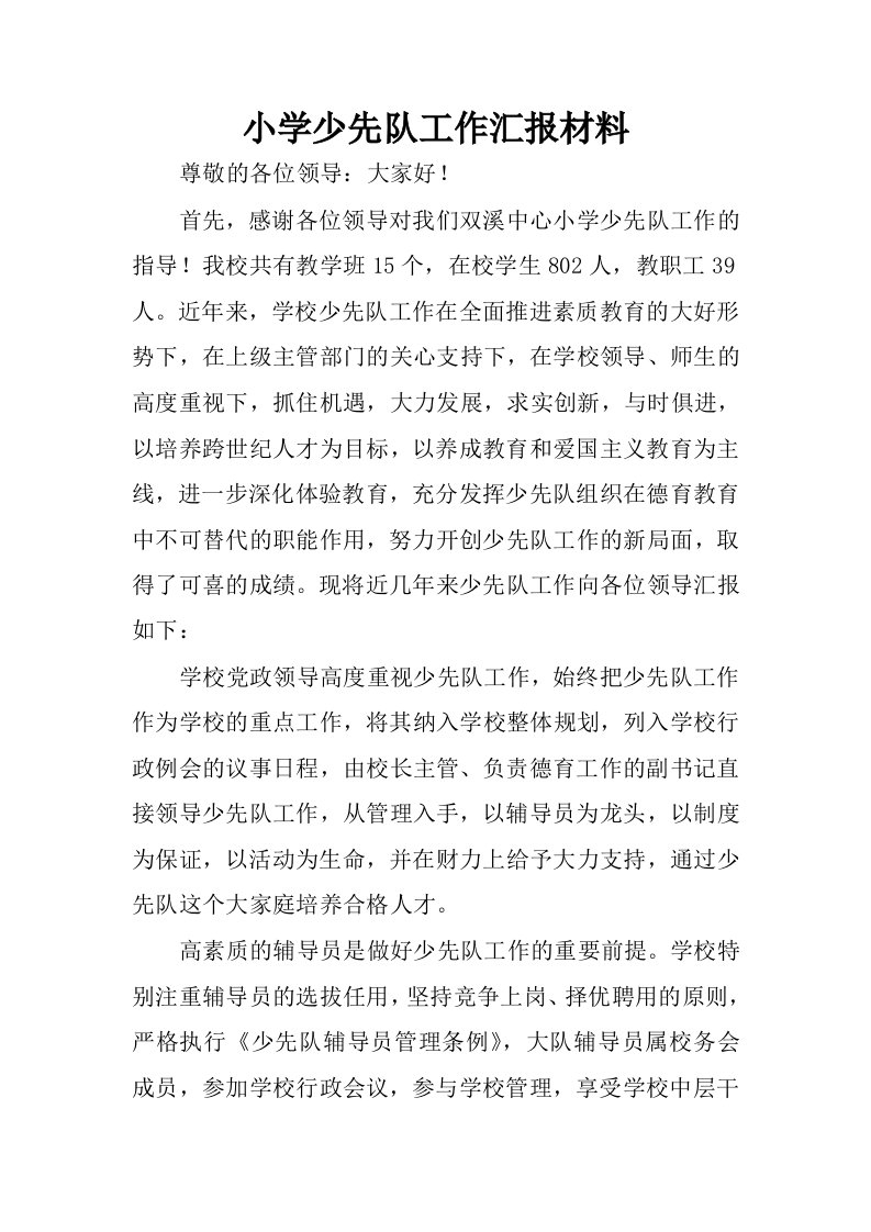 小学少先队工作汇报材料.docx