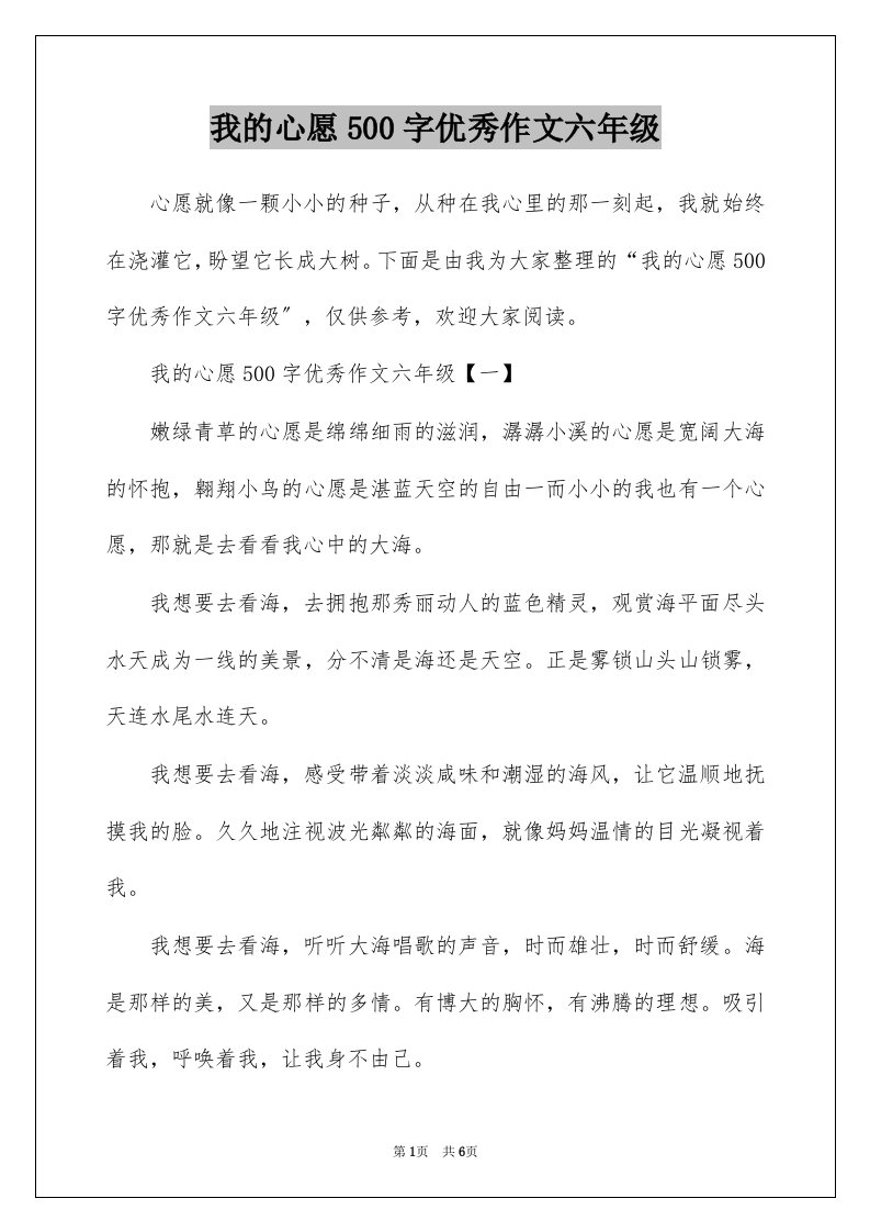 我的心愿500字优秀作文六年级