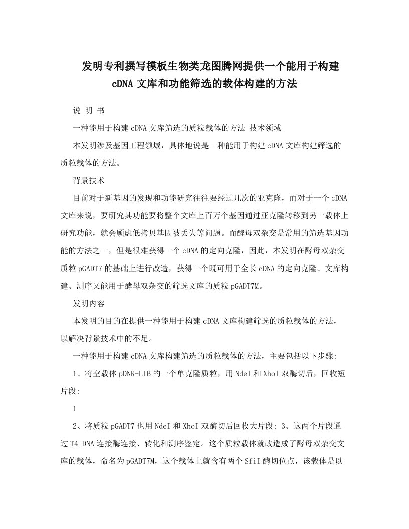 发明专利撰写模板生物类龙图腾网提供一个能用于构建cDNA文库和功能筛选的载体构建的方法