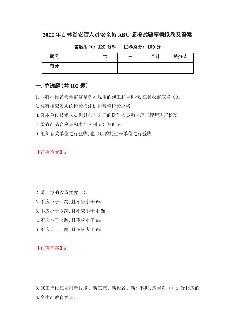 2022年吉林省安管人员安全员ABC证考试题库模拟卷及答案19