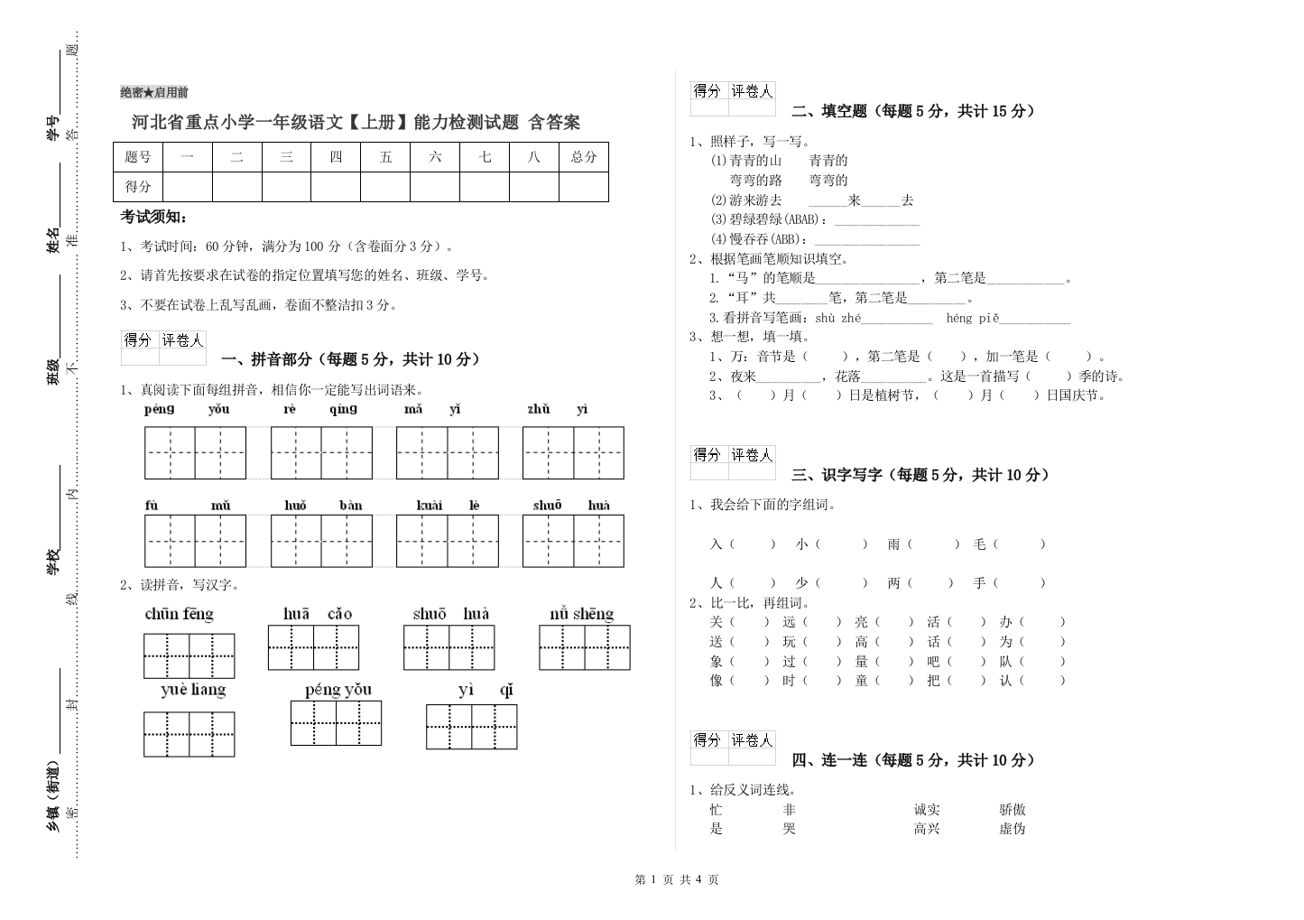 河北省重点小学一年级语文【上册】能力检测试题-含答案