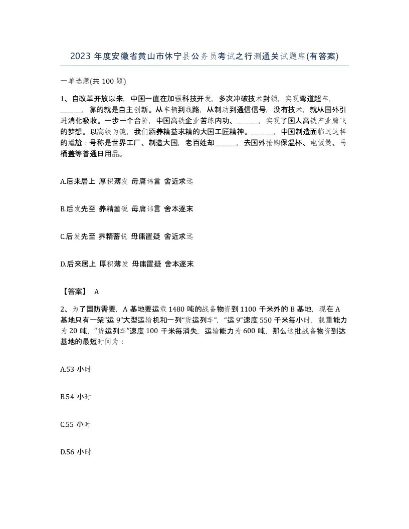 2023年度安徽省黄山市休宁县公务员考试之行测通关试题库有答案